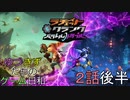 【VOICEROID実況】ゆづきずたちのゲーム日和　2話後半【ラチェット＆クランク パラレルトラブル】