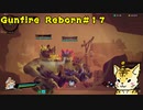 難易度「悪夢」を虎が行く【Gunfire Reborn】#１７