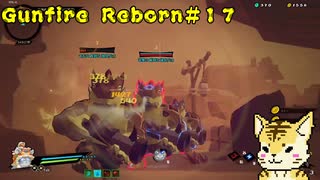 難易度「悪夢」を虎が行く【Gunfire Reborn】#１７