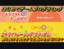 【ナビつき！ つくってわかる はじめてゲームプログラミング】勝ち負けを判定する仕組みを作るには？　エキサイトレーシング（ステップ３）　＃５４