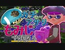 【XP2872】もみじシューターでガチアサリ頑張ってきた！！【スプラトゥーン２】
