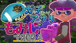 【XP2872】もみじシューターでガチアサリ頑張ってきた！！【スプラトゥーン２】