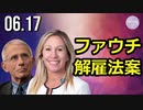 米下院議員ら、「ファウチ解雇法案」を発表