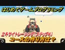 【ナビつき！ つくってわかる はじめてゲームプログラミング】コースの作り方は？　エキサイトレーシング（ステップ４）　＃５５