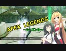 【Apex Legends】レジェンドライフ！　その２【ボイスロイド実況】