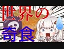 世界の奇食