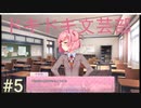 ドキドキ文芸部やるぞ！！！part5 編