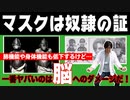 目覚めよ日本人 vol.7「マスクは奴隷の証。肺機能や身体機能も低下するけど…。一番ヤバいのは脳へのダメージだ！」