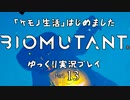 「ケモノ生活」はじめました　BIOMUTANTゆっくり実況プレイ　Part13