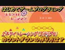 【ナビつき！ つくってわかる はじめてゲームプログラミング】カウントダウンの作り方は？　エキサイトレーシング（ステップ６）　＃５７