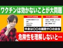 目覚めよ日本人 vol.8「ワクチンは効かないことが大問題。中身は〇〇の細胞や〇の幼虫。危険性を理解しないと…」