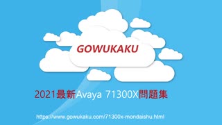 今試験を受けますが、71300X試験問題集の命中率はどうですか？|gowukaku