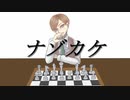 【e.m】ナ|ゾ|カ|ケ【人.力】