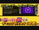 【ナビつき！ つくってわかる はじめてゲームプログラミング】チェックポイント６攻略　プログラミングを復習する　＃６０
