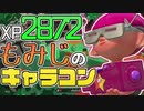 【XP2872】もみじシューターでガチアサリ頑張ってきた！！【スプラトゥーン２】