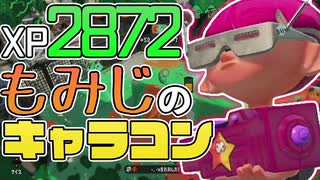 【XP2872】もみじシューターでガチアサリ頑張ってきた！！【スプラトゥーン２】