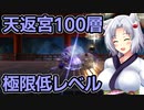 【サクナヒメ】格3で天返宮チャレンジ 6/9【vs？？？】