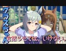 【ウマ娘】セイウンスカイ「グラスちゃんを怒らせてはいけない。」【微ホラー注意】