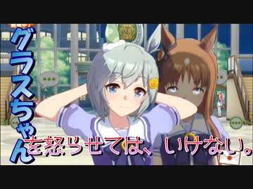 【ウマ娘】セイウンスカイ「グラスちゃんを怒らせてはいけない。」【微ホラー注意】