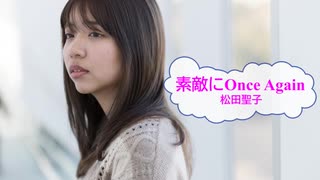 [オフボSPC]　素敵にOnce Again　/　松田聖子　歌詞：あり /　ガイドメロディーなし)