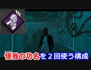 【dbd】鯖専1000時間の野良マッチ　part30【怪我の功名】