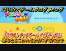【ナビつき！ つくってわかる はじめてゲームプログラミング】落ちたらこわれるようにするには？　３Ｄアスレチックワールド（ステップ２）　＃６２