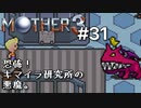 【第７章】MOTHER3を振り返り実況プレイ#31