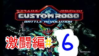 【カスタムロボ バトルレボリューション】【ボイスロイド実況】激闘編＃6