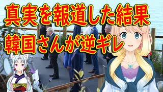 韓国の記者が事実確認をした結果、真相なんてどうでも良いと韓国国民から総叩きに【世界の〇〇にゅーす】