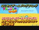 【ナビつき！ つくってわかる はじめてゲームプログラミング】ステージのギミックを作るには？動く足場　３Ｄアスレチックワールド（ステップ３）　＃６３