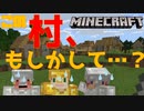 【マイクラ】村発見！？ でも、この村 何かがおかしい・・・？？【女性実況】