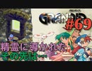 【希望の扉冒険譚】GRANDIA実況#69