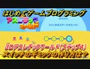 【ナビつき！ つくってわかる はじめてゲームプログラミング】スイッチのギミックの作り方は？　３Ｄアスレチックワールド（ステップ４）　＃６４