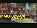 【FF14】【ビックル】復帰FF14　リハビリ　雑談 MMOの良い所　10