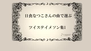 【日/食】ツイステイメソン集１【な/つ/こ】
