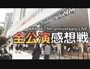 AKB48 15th anniversary LIVE全公演感想戦【週刊NEX ZERO 特別編】