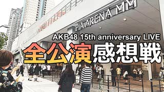 AKB48 15th anniversary LIVE全公演感想戦【週刊NEX ZERO 特別編】