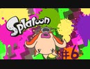 【初見】スプラトゥーン-ヒーローモード【実況】＃06
