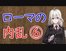 【3分戦史解説】ローマの内乱 ⑥（三十人僭帝）【VOICEROID解説】