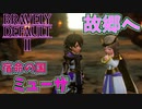 【ブレイブリーデフォルト2】『5章』実況プレイPart79【 BRAVELY DEFAULT Ⅱ】新たな王道RPG