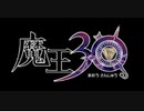 [魔王30]　魔王、世界征服するってよ　魔王30　Quest1