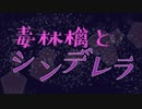 【自己解釈オリジナルMV】毒林檎とシンデレラ  by橘果那実