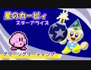 [FC音源]グリーングリーティング - 星のカービィ スターアライズ