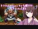 きりたんのじゃこキャラ縛りでドラクエV！＃3
