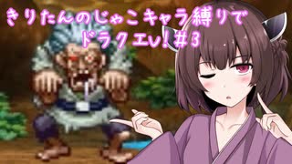 きりたんのじゃこキャラ縛りでドラクエV！＃3