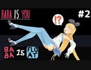 [BABA IS YOU]私、浮いてる…！？FLOAT形容詞、恐ろしいな #2[VOICEROID実況Vtuber]