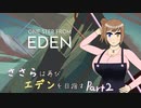 【One Step From Eden】ささらは再びエデンを目指す　Part2【CeVIO実況】