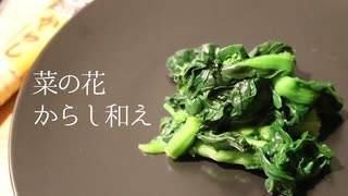 全く参考にならない菜の花のからし和え