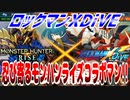 【実況】ロックマンXDiVE～忍び寄るモンハンライズコラボマン!!～