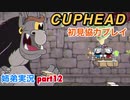 □■カップヘッドを協力実況 part12【姉弟実況】
